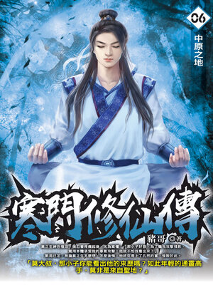 cover image of 寒門修仙傳06